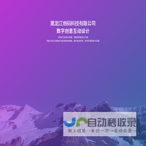 黑龙江创码科技有限公司