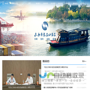 嘉兴商会,嘉兴市进出口商会