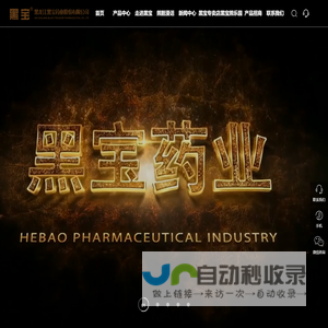 养熊_制药厂_医药研究所_包装研究所_黑宝大药房_黑宝土特产品_黑宝熊乐园