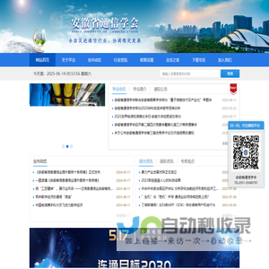 安徽省通信学会