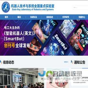 哈尔滨工业大学机器人技术与系统国家重点实验室