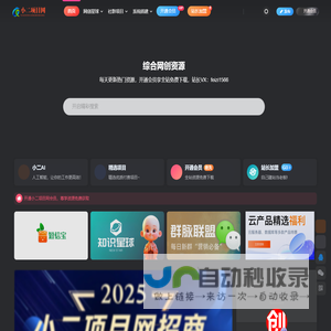 小二项目网-综合网创资源_优质付费资源_知识付费网课平台_创业项目_代理加盟_