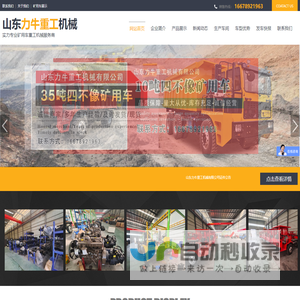 山东力牛重工机械有限公司,矿用四不像车