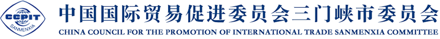 三门峡市贸促会