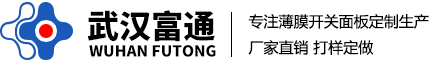 武汉薄膜开关_薄膜面板_铭板标牌厂家_武汉富通薄膜开关有限公司