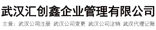 武汉注册公司-武汉公司注册