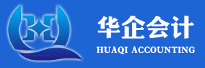 南通注册公司/公司注册_代理记账/代办执照_财务公司/哪家好_华企会计