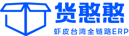 货憨憨_虾皮货代_台湾物流专线_虾皮台湾全链路ERP