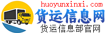 货运信息网-货运信息部官网_货运信息平台