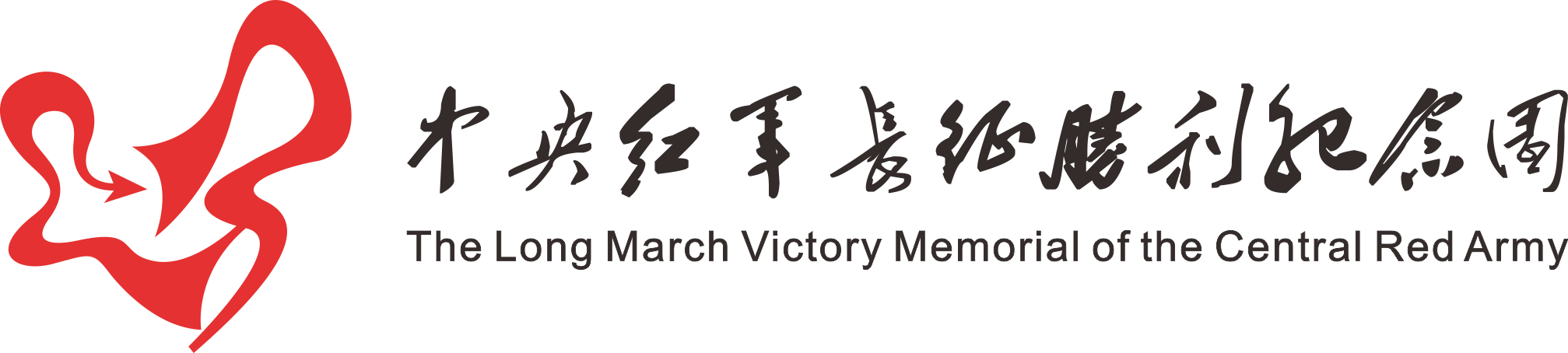 吴起中央红军长征胜利纪念园
