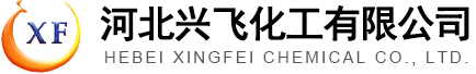 河北兴飞化工有限公司--河北兴飞|兴飞化工|河北兴飞化工